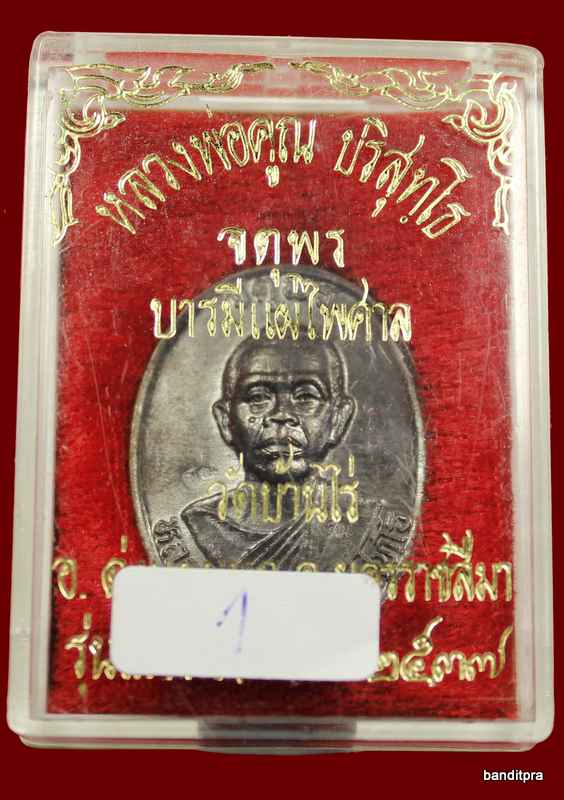 เหรียญหลวงพ่อคูณ หลังแบบ รุ่น จตุพร บารมีแผ่ไพศาล เนื้อทองแดงรนดำ ปี 2537 - 3