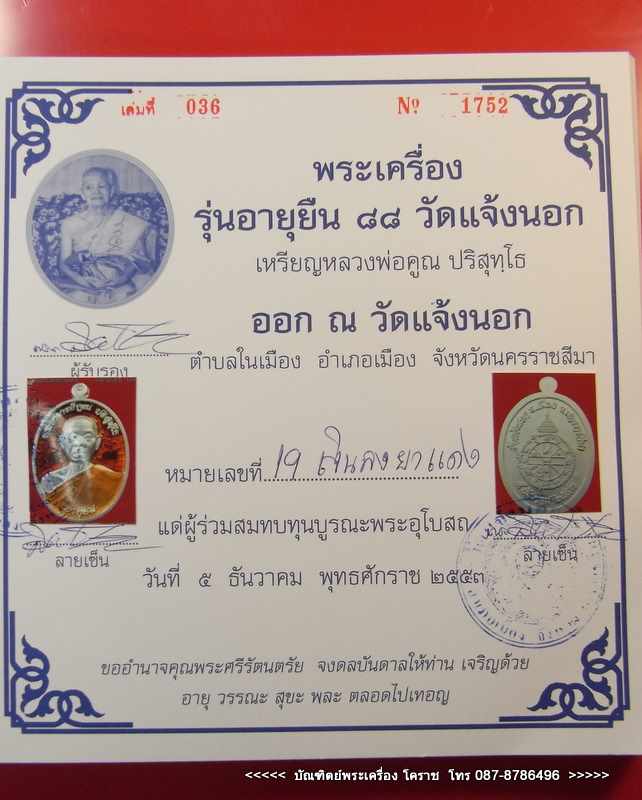 เหรียญหลวงพ่อคูณ รุ่นอายุยืน เนื้อเงินลงยา ((กรรมการ )) วัดแจ้งนอก ปี 2553  - 4
