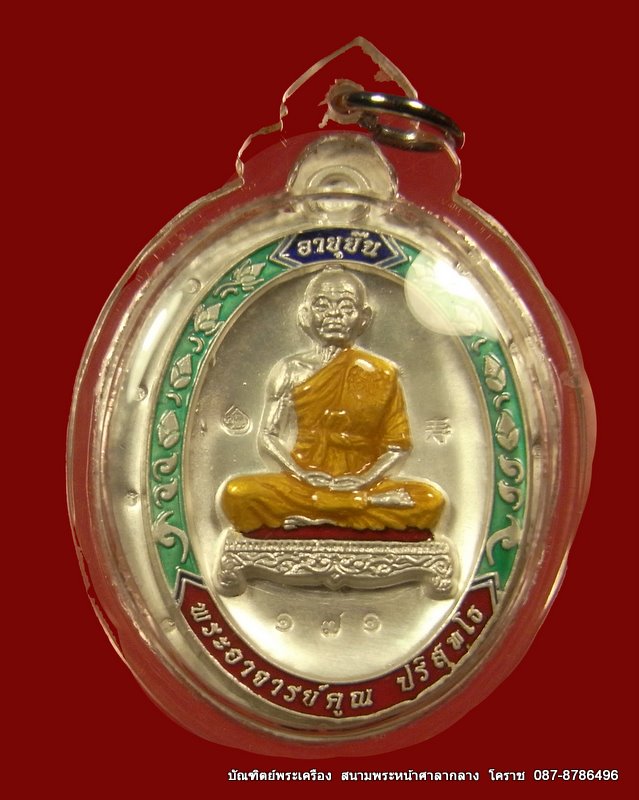 เหรียญเต็มองค์หลวงพ่อคูณ รุ่นอายุยืน ( กรรมการไม่ตัดปีก เนื้อเงิน )  วัดแจ้งนอก ปี 2553 - 1