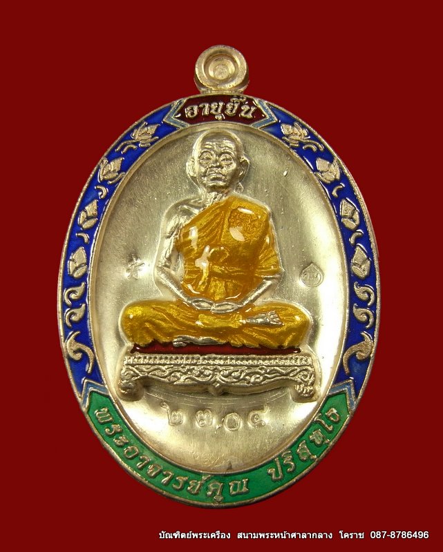 เหรียญเต็มองค์หลวงพ่อคูณ รุ่นอายุยืน เนื้อเงิน ลงยา วัดแจ้งนอก ปี 2553 - 1