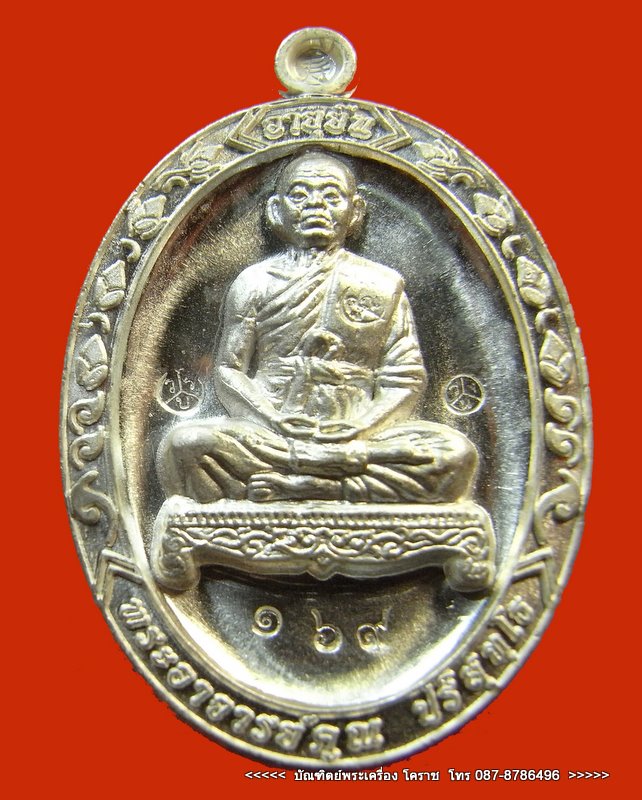 เหรียญเต็มองค์ หลวงพ่อคูณ รุ่นอายุยืน เนื้อเงิน  วัดแจ้งนอก ปี 2553 - 1