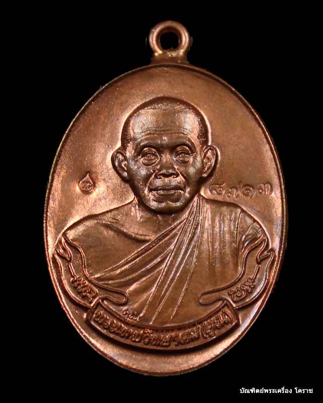 เหรียญหลวงพ่อคูณ หูเชื่อม เนื้อทองแดง รุ่นสร้างกุฎิสงฆ์ (( วัดปรก )) ปี2553 - 1