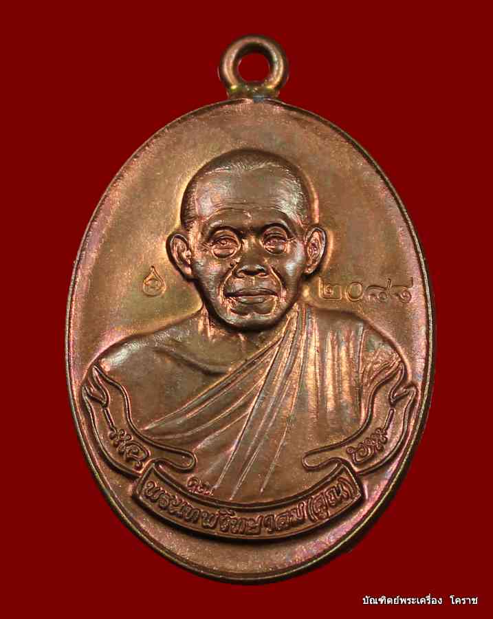 เหรียญหลวงพ่อคูณ หูเชื่อม เนื้อนวะ รุ่นสร้างกุฎิสงฆ์ (( วัดปรก )) ปี2553 - 1