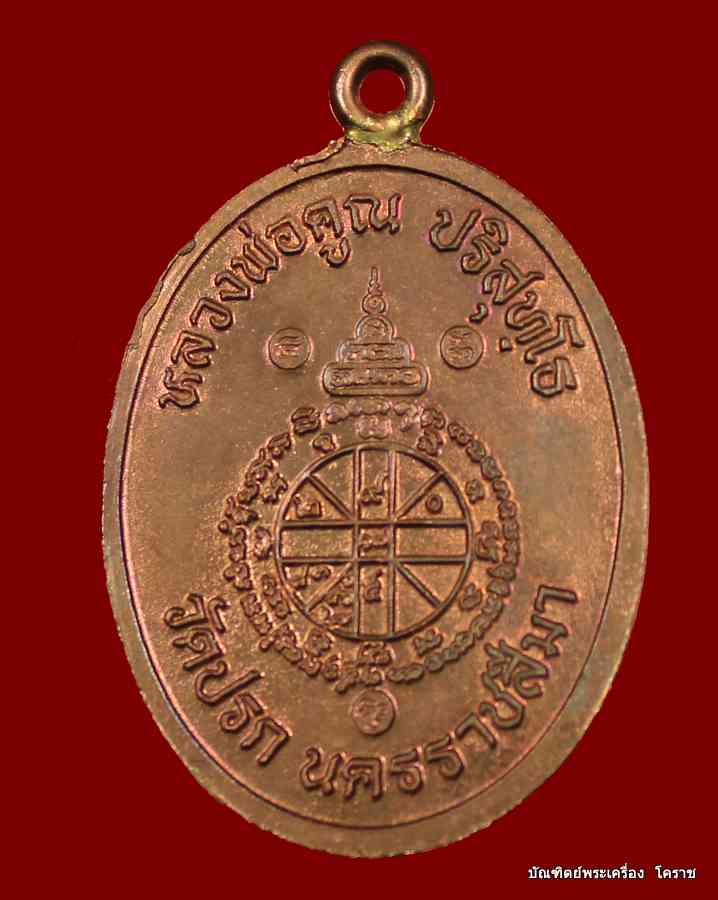 เหรียญหลวงพ่อคูณ หูเชื่อม เนื้อนวะ รุ่นสร้างกุฎิสงฆ์ (( วัดปรก )) ปี2553 - 3