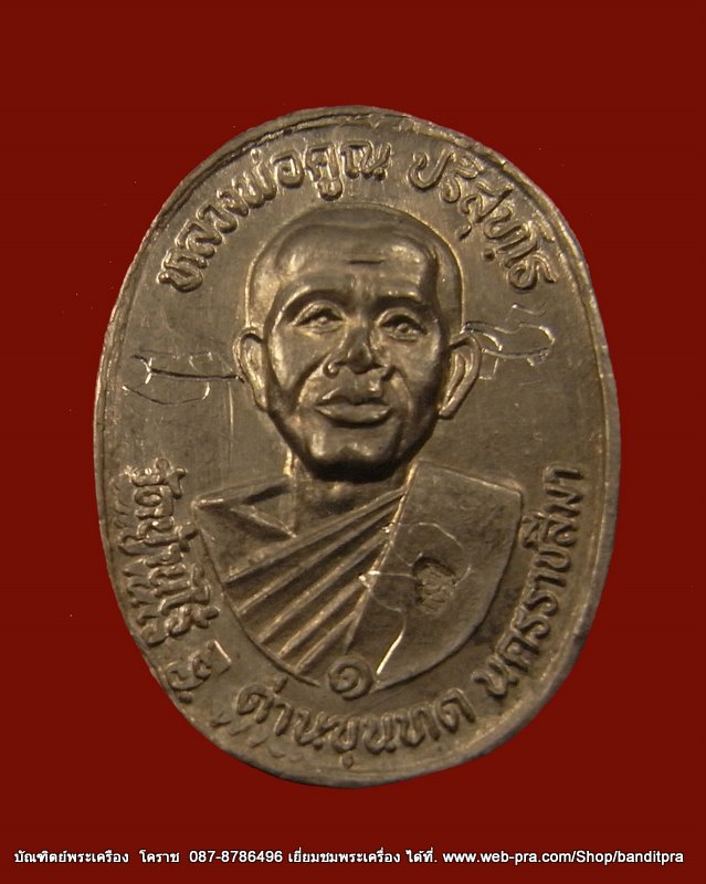 เหรียญหลวงพ่อคูณ เนื้อตะกั่วลองพิมพ์   ปี  2536   - 1