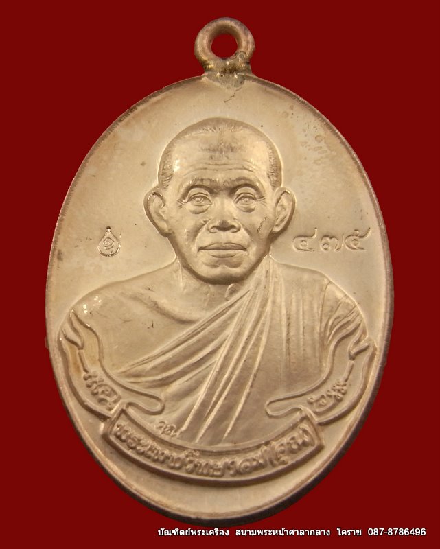 เหรียญหลวงพ่อคูณ หูเชื่อม เนื้อเงิน รุ่นสร้างกุฎิสงฆ์(( วัดปรก ))  - 1