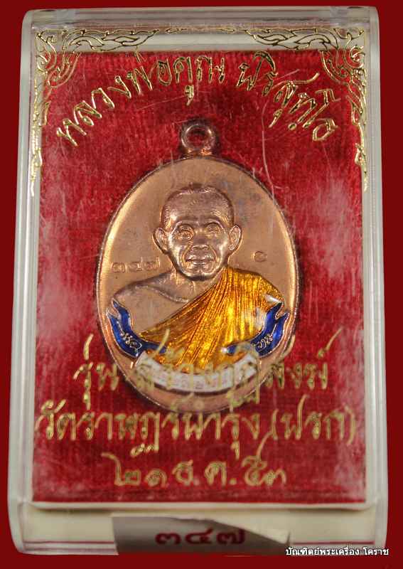 เหรียญห่วงเชื่อม หลวงพ่อคูณ   เนื้อทองแดงลงยา  รุ่นสร้างกุฎิสงฆ์    วัดปรก   - 3