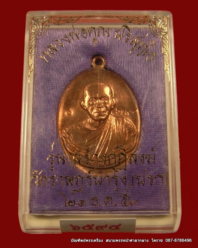 เหรียญห่วงเชื่อม หลวงพ่อคูณ เนื้อทองแดง รุ่นสร้างกุฎิสงฆ์ วัดปรก  - 3