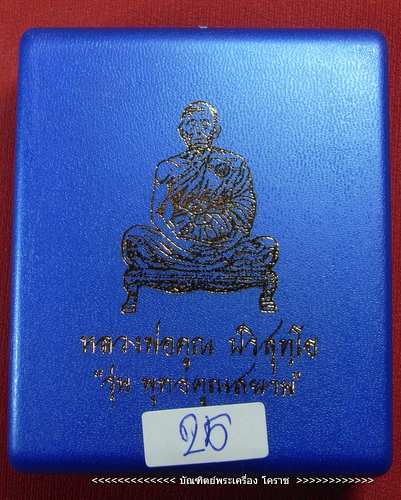  เหรียญฉลุ หลวงพ่อคูณ รุ่นพุทธคูณสยาม  ( มหาลาภ ) วัดใหม่อัมพวัน - 3