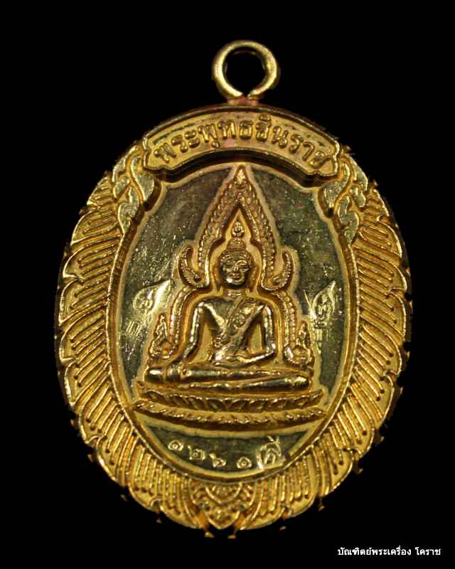 เหรียญชินราช  หลวงพ่อคูณ  เนื้อทองฝาบาทร  วัดแจ้งนอก - 1
