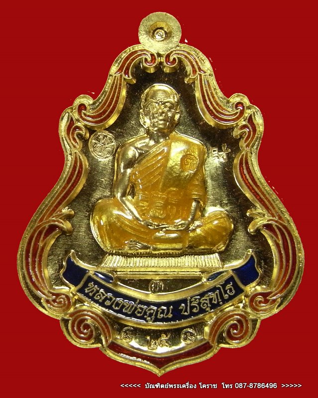 เหรียญปาดตาลเต็มองค์  หลวงพ่อคูณ รุ่นพุทธคูณสยาม  ( มหาลาภ ) วัดใหม่อัมพวัน - 1