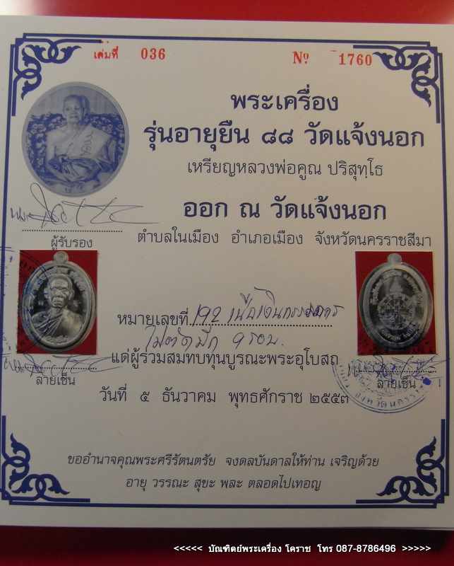 เหรียญครึ่งองค์ หลวงพ่อคูณ รุ่นอายุยืน 88 ปี วัดแจ้งนอก เนื้อเงิน (กรรมการไม่ตัดปีก หลังยันต์ )  - 5