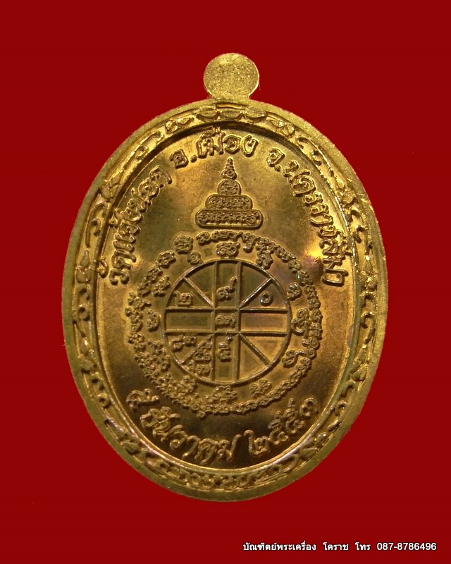 เหรียญเต็มองค์หลวงพ่อคูณ รุ่นอายุยืน ๘๘ปี เนื้อทองฝาบาตร  วัดแจ้งนอก ปี 2553 - 3