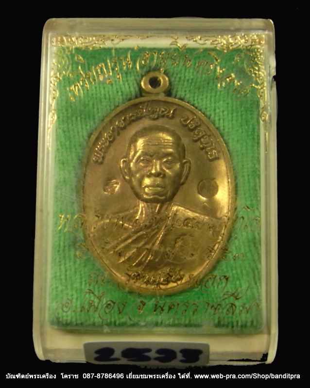 เหรียญครึ่งองค์ หลวงพ่อคูณ รุ่นอายุยืน 88 ปี วัดแจ้งนอก  เนื้อทองฝาบาตร - 3