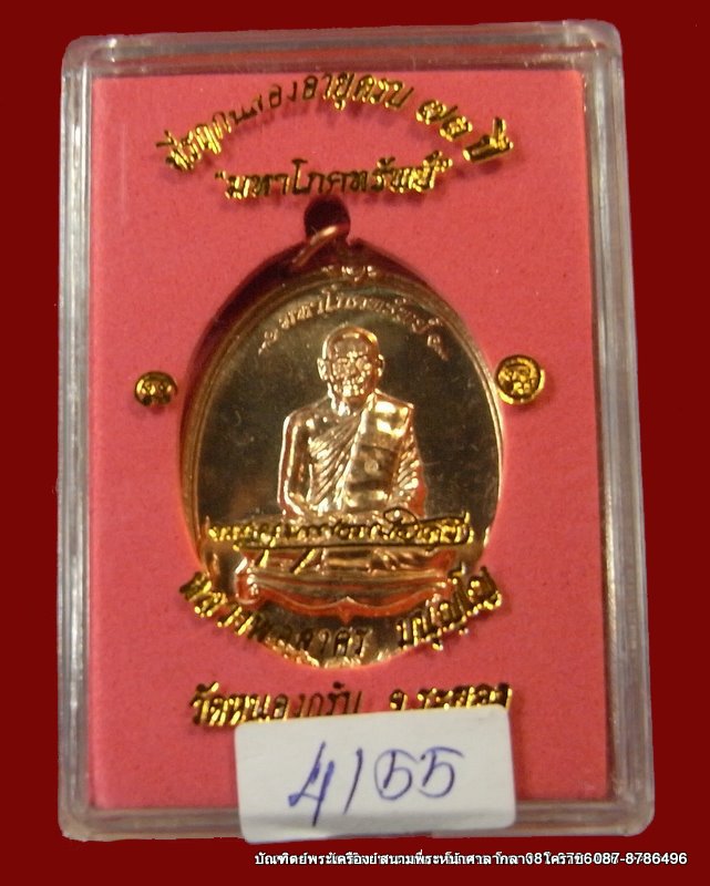 เหรียญมหาโภคทรัพย์ หลวงพ่อสาคร วัดหนองกรับ.เนื้อทองแดง (เจาะห่วง) - 3