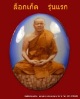 ล็อคเก็ต รุ่นแรก หลวงพ่อทอง  วัดเขายายหอม  จ. ชัยภูมิ  