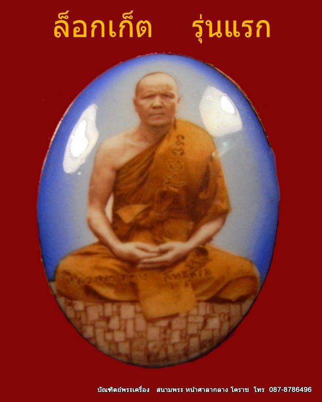 ล็อคเก็ต รุ่นแรก หลวงพ่อทอง  วัดเขายายหอม  จ. ชัยภูมิ   - 1