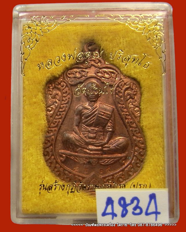 เหรียญเสมา  หลวงพ่อคูณ  วัดปรก  เนื้อทองแดง  ปี ๒๕๓๖ - 3