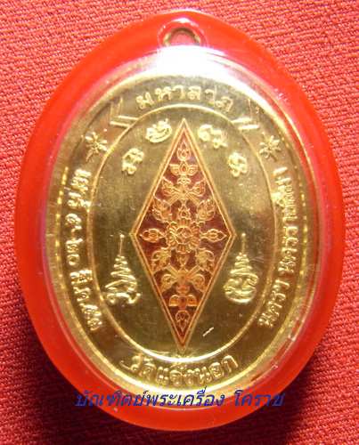 เหรียญพระพุทธชินราช เนื้อทองคำหมาย เลข 6 รุ่นมหาลาภ วัดแจ้งนอก ปี2553  - 2