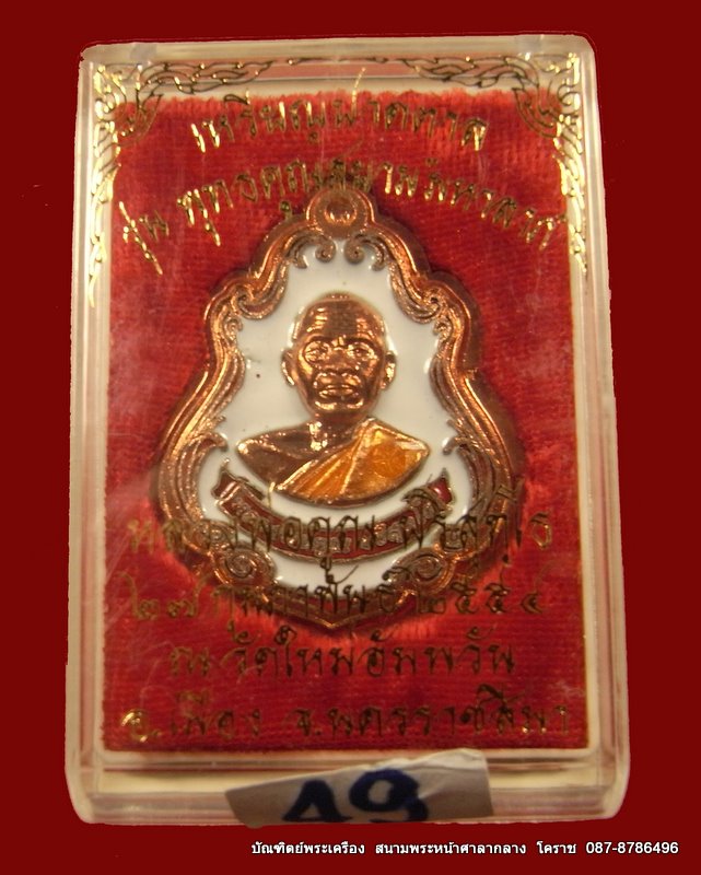 เหรียญปาดตาล  หลวงพ่อคูณ เนื้อทองแดงลงยาขาว ไม่ตัดปีก รุ่นพุทธคูณสยาม ( มหาลาภ ) วัดใหม่อัมพวัน - 3