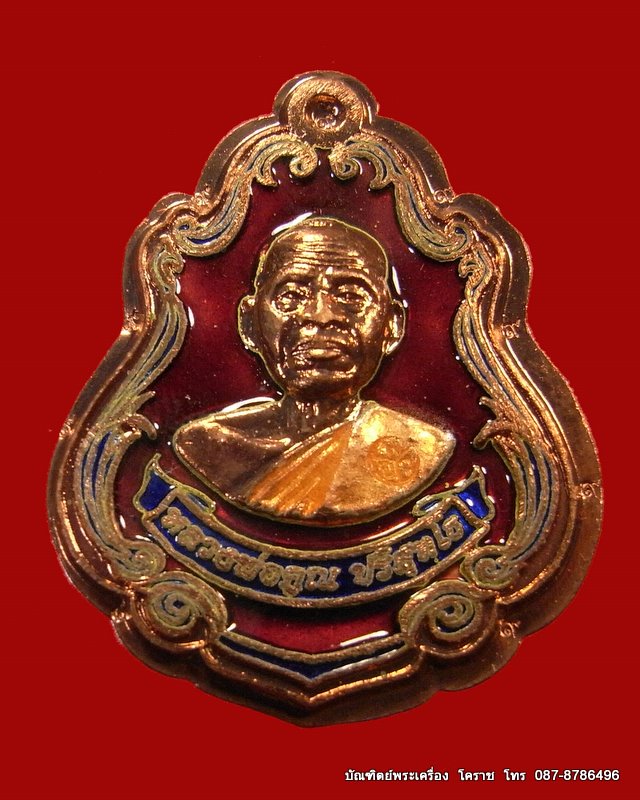 เหรียญปาดตาล หลวงพ่อคูณ เนื้อทองแดงลงยาสีแดง ไม่ตัดปีก รุ่นพุทธคูณสยาม ( มหาลาภ ) วัดใหม่อัมพวัน - 1