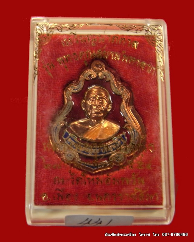 เหรียญปาดตาล หลวงพ่อคูณ เนื้อทองแดงลงยาสีแดง ไม่ตัดปีก รุ่นพุทธคูณสยาม ( มหาลาภ ) วัดใหม่อัมพวัน - 3