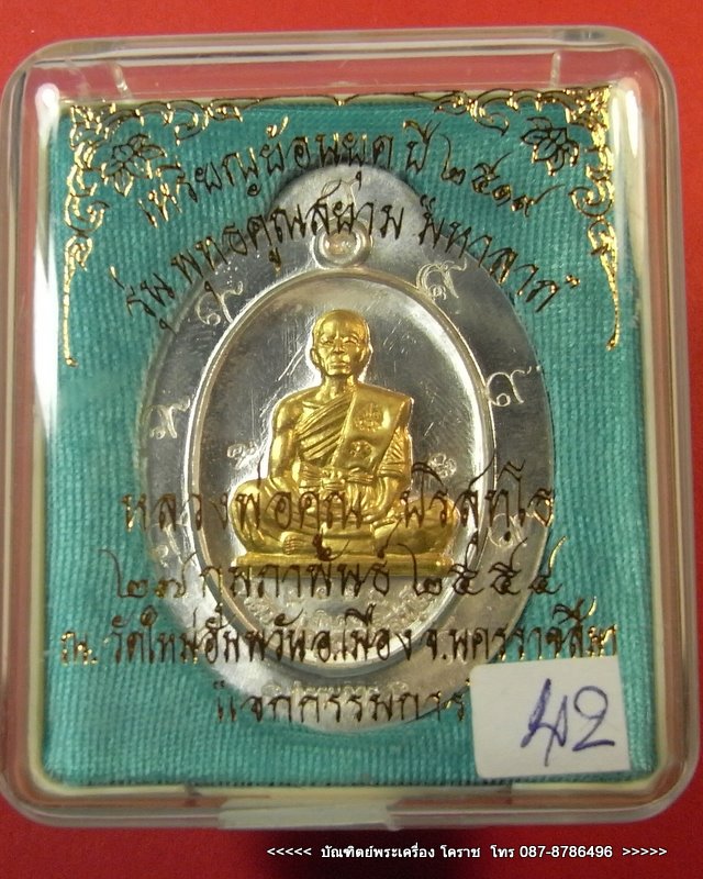 เหรียญหลวงพ่อคูณ ย้อนยุคสร้างบารมี ๑๙ เนื้อเงินหน้าทองคำ หลังแบบปีกใหญ่ รุ่นพุทธคูณสยาม(มหาลาภ)  - 4