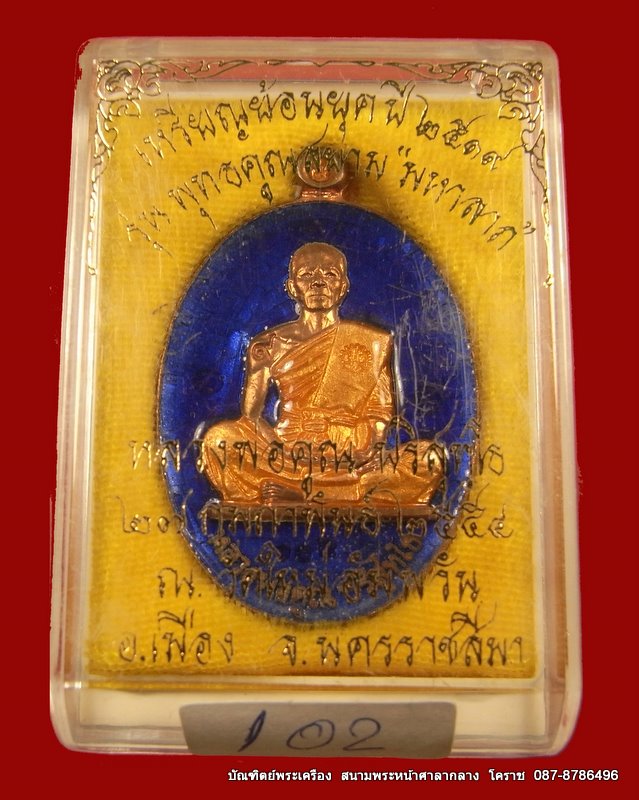 เหรียญหลวงพ่อคูณ ย้อนยุคสร้างบารมี ปี พ.ศ 2519 เนื้อนวะลงยารุ่นพุทธคูณสยาม(มหาลาภ)วัดใหม่อัมพวัน - 3