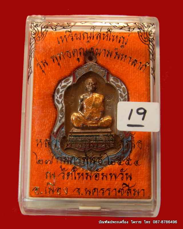 เหรียญโลห์ใหญ่ หลวงพ่อคูณ นวะลงยา รุ่นพุทธคูณสยาม ( มหาลาภ) วัดใหม่อัมพวัน - 4