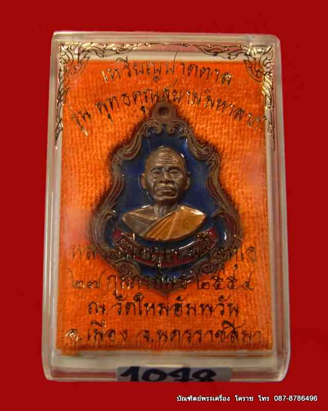 เหรียญปาดตาล หลวงพ่อคูณ รุ่นพุทธคูณสยาม เนื้อนวะ ( มหาลาภ ) วัดใหม่อัมพวัน - 3