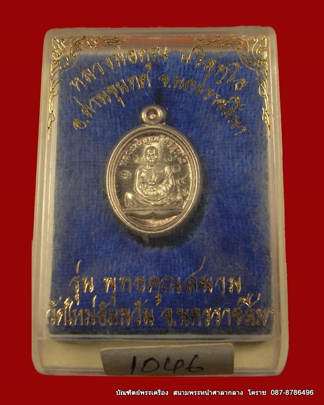 เหรียญเม็ดแตง  หลวงพ่อคูณ เลื่อนสมนศักดิ์ เนื้อเงิน  รุ่นพุทธคูณสยาม (มหาลาภ ) วัดใหม่อัมพวัน  - 3