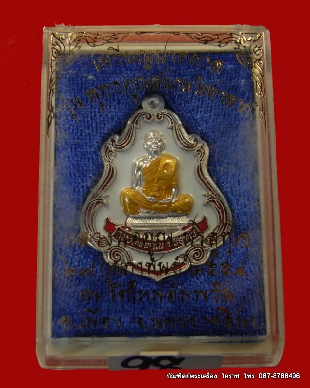 เหรียญปาดตาล หลวงพ่อคูณ เนื้อเงินลงยาขาว รุ่นพุทธคูณสยาม ( มหาลาภ ) วัดใหม่อัมพวัน - 3