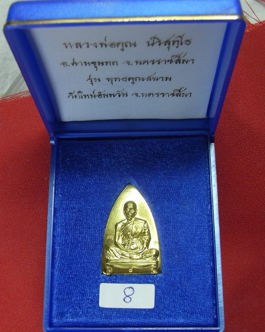 ปั้มรูปเหมือนพิมพ์เตารีดใหญ่ เนี้อทองคำ หมายเลข ๘ หลวงพ่อคูณ  รุ่นพุทธคูณสยาม วัดใหม่อัมพวัน - 3
