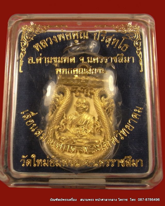 เหรียญเสมาฉลุ หลวงพ่อคูณ เลื่อนสมณศักดิ์ เนื้อทองระฆัง รุ่นพุทธคูณสยาม(มหาลาภ)วัดใหม่อัมพวัน  - 3