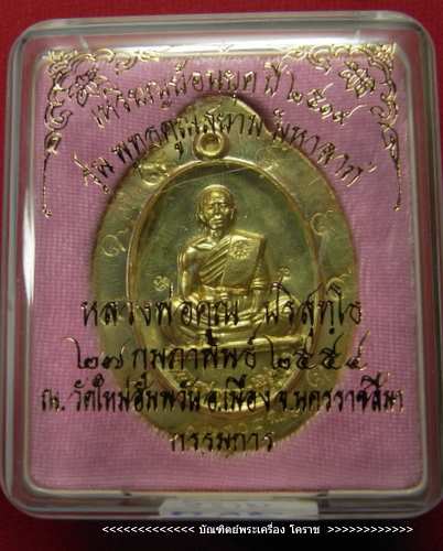 เหรียญหลวงพ่อคูณ ย้อนยุคสร้างบารมี ๑๙ เนื้อทองฝาบาตร  หลังยันต์กรรมการปีกใหญ่ รุ่นพุทธคูณสยาม  - 3