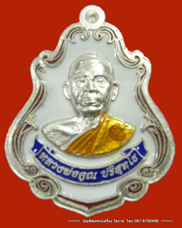 เหรียญปาดตาล หลวงพ่อคูณ เนื้อเงินลงยาขาว รุ่นพุทธคูณสยาม ( มหาลาภ ) วัดใหม่อัมพวัน - 1