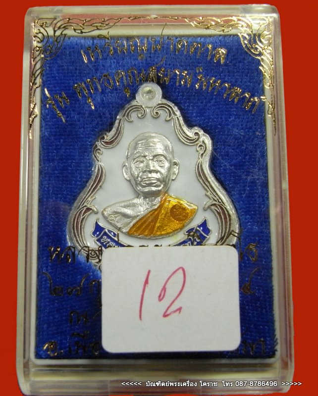 เหรียญปาดตาล หลวงพ่อคูณ เนื้อเงินลงยาขาว รุ่นพุทธคูณสยาม ( มหาลาภ ) วัดใหม่อัมพวัน - 3