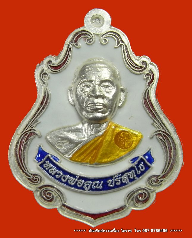 เหรียญปาดตาล หลวงพ่อคูณ เนื้อเงินลงยาขาว รุ่นพุทธคูณสยาม ( มหาลาภ ) วัดใหม่อัมพวัน - 1