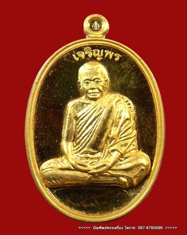 ( เปิดจอง ) เหรียญหลวงปู่สมบุญ (หลวงปู่บุญ ) ''รุ่น เจริญพร''  วัดปอแดง อ. ปักธงชัย - 1