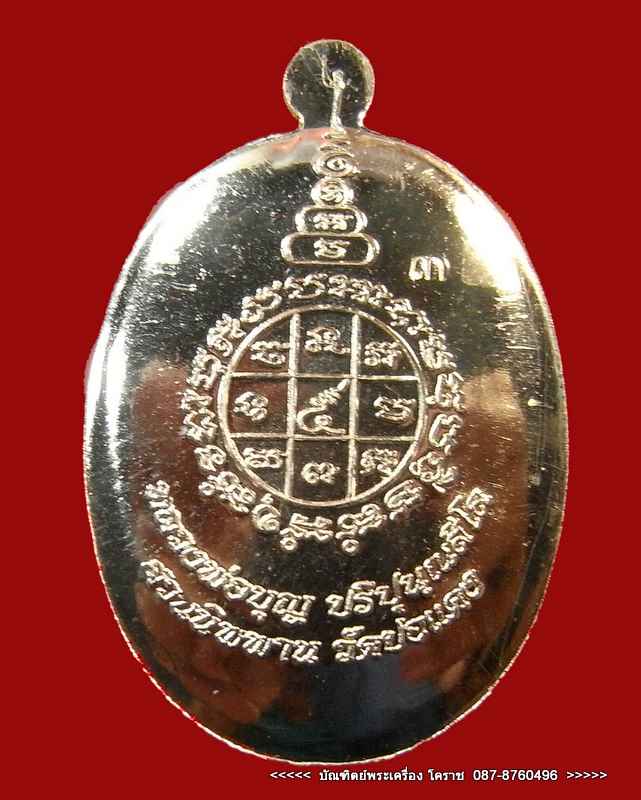 ( เปิดจอง ) เหรียญหลวงปู่สมบุญ (หลวงปู่บุญ ) ''รุ่น เจริญพร''  วัดปอแดง อ. ปักธงชัย - 3