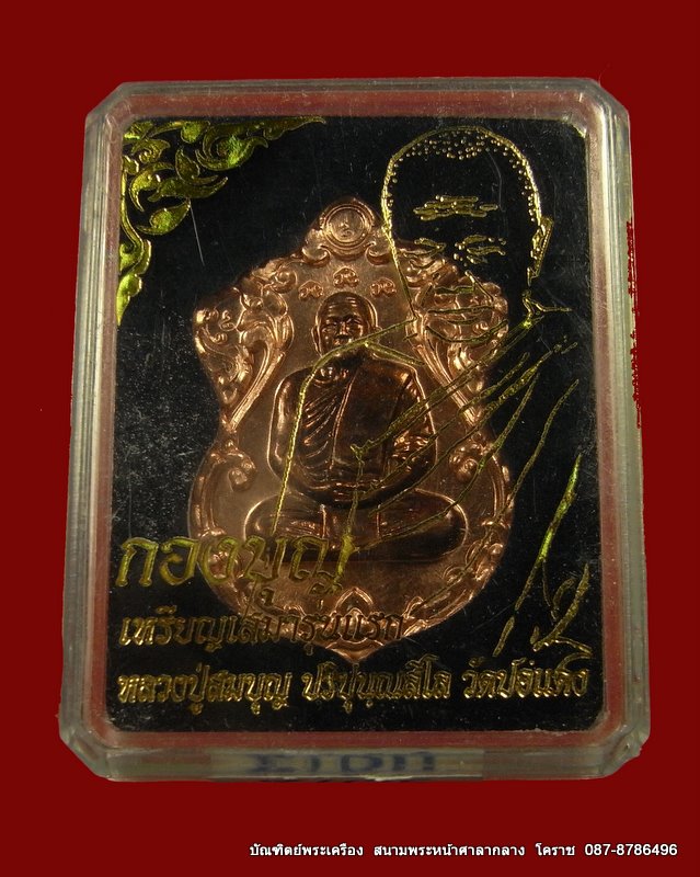 เหรียญเสมารุ่นแรก หลวงปู่สมบุญ ( หลวงปู่บุญ ) เนื้อทองแดง 3 โค๊ด (แยกจาก ชุดกรรมการ) วัดปอแดง - 3