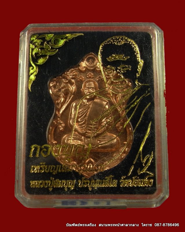 เหรียญเสมารุ่นแรก หลวงปู่สมบุญ ( หลวงปู่บุญ ) เนื้อทองแดงหน้านวะ 3 โค๊ด (แยกจาก ชุดกรรมการ) วัดปอแดง - 3