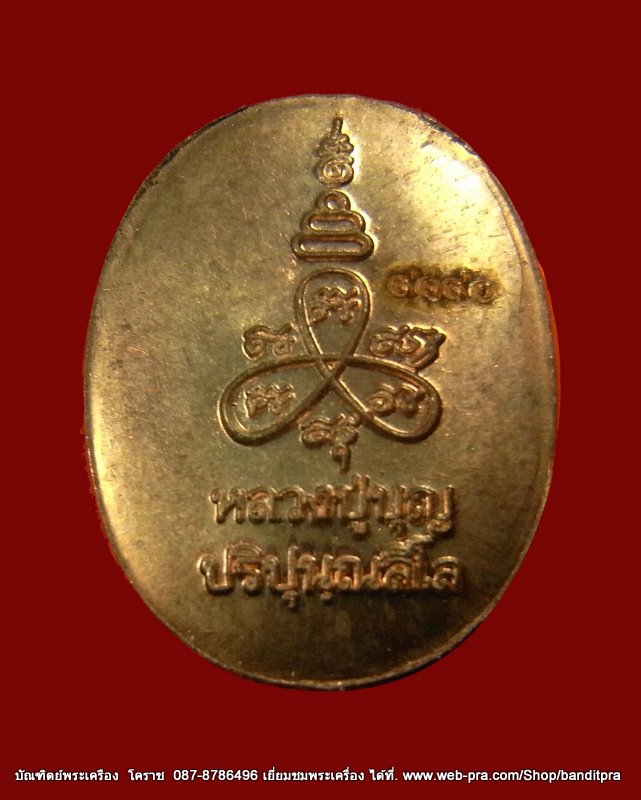 เหรียญเม็ดแตง  หลวงปู่บุญ เนื้อนวะพรายเงิน  รุ่นสร้างกองบุญ  วัดปอแดง  อ.ปักธงชัย - 2
