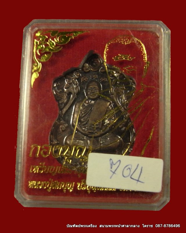 เหรียญเสมารุ่นแรก หลวงปู่สมบุญ ( หลวงปู่บุญ ) เนื้อนวะ วัดปอแดง อ. ปักธงชัย - 3