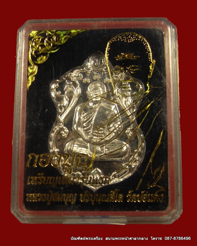 เหรียญเสมารุ่นแรก หลวงปู่สมบุญ ( หลวงปู่บุญ ) เนื้อเงิน วัดปอแดง  อ.ปักธงชัย จ.นครราชสีมา - 5