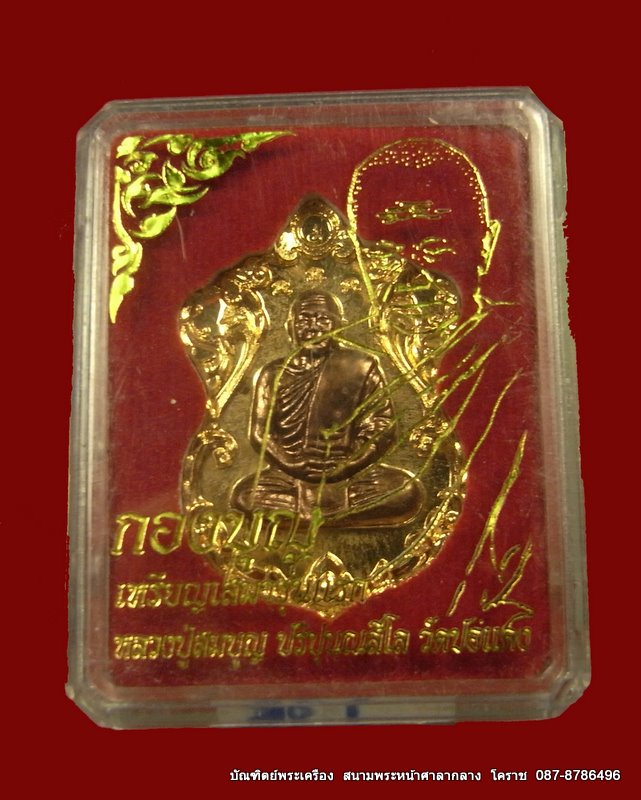 เหรียญเสมารุ่นแรก หลวงปู่สมบุญ ( หลวงปู่บุญ ) เนื้อทองแดงกะไหล่ทอง วัดปอแดง อปักธงชัย - 3