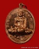 เหรียญพระสิวลี หลวงปู่บุญ วัดปอแดง อ. ปักธงชัย เนื้อทองแดง 