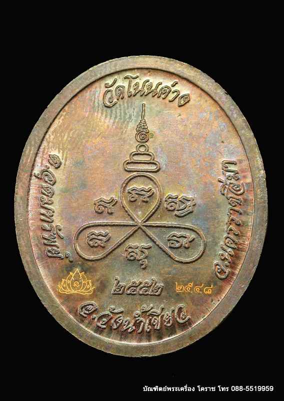 เหรียญหลวงปู่บุญ วัดโนนค่าง เนื้อทองแดง  อ. วังน้ำเขียว  จ.นครราชสีมา - 2
