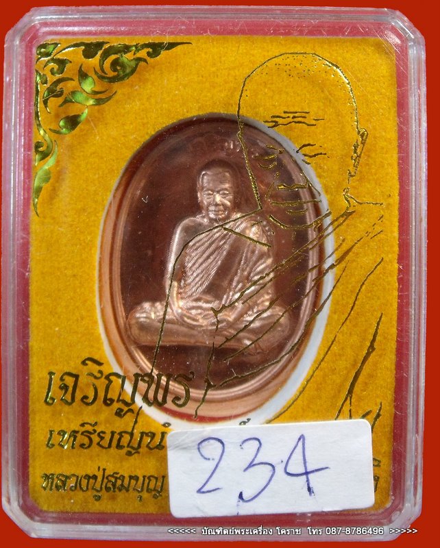 เหรียญนำฤกษ์ หลวงปู่บุญ รุ่นเจริญพร หมายเลข ๒๓๔ เนื้อทองแดงหลังเรียบ - 3