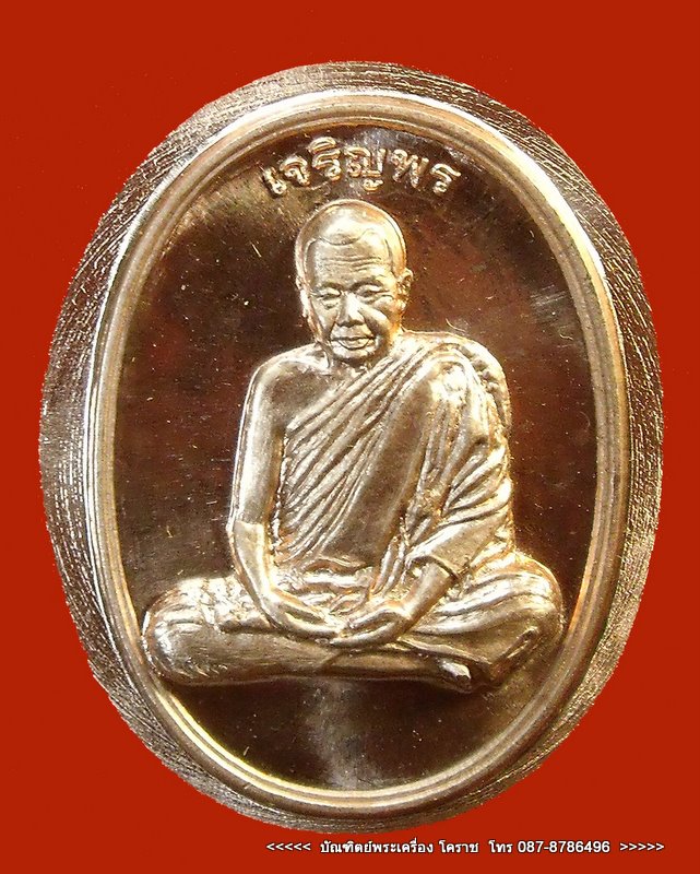 เหรียญนำฤกษ์ หลวงปู่บุญ รุ่นเจริญพร หมายเลข ๗๘๙ เนื้อทองแดงหลังเรียบ   - 1